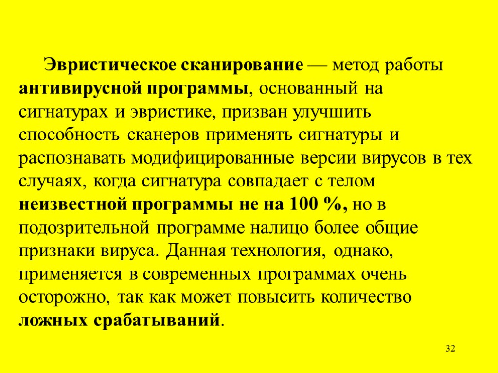 32 Эвристическое сканирование — метод работы антивирусной программы, основанный на сигнатурах и эвристике, призван